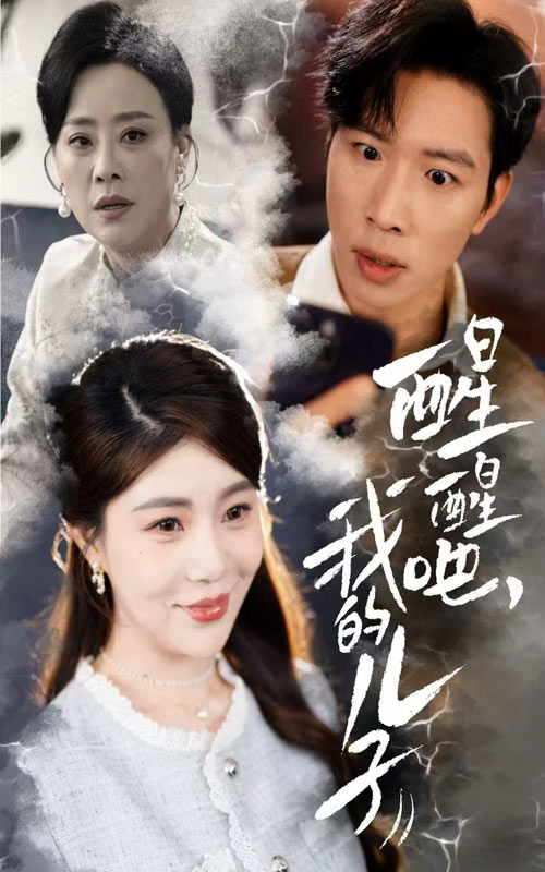 《醒醒吧,我的儿子》完整版在线观看