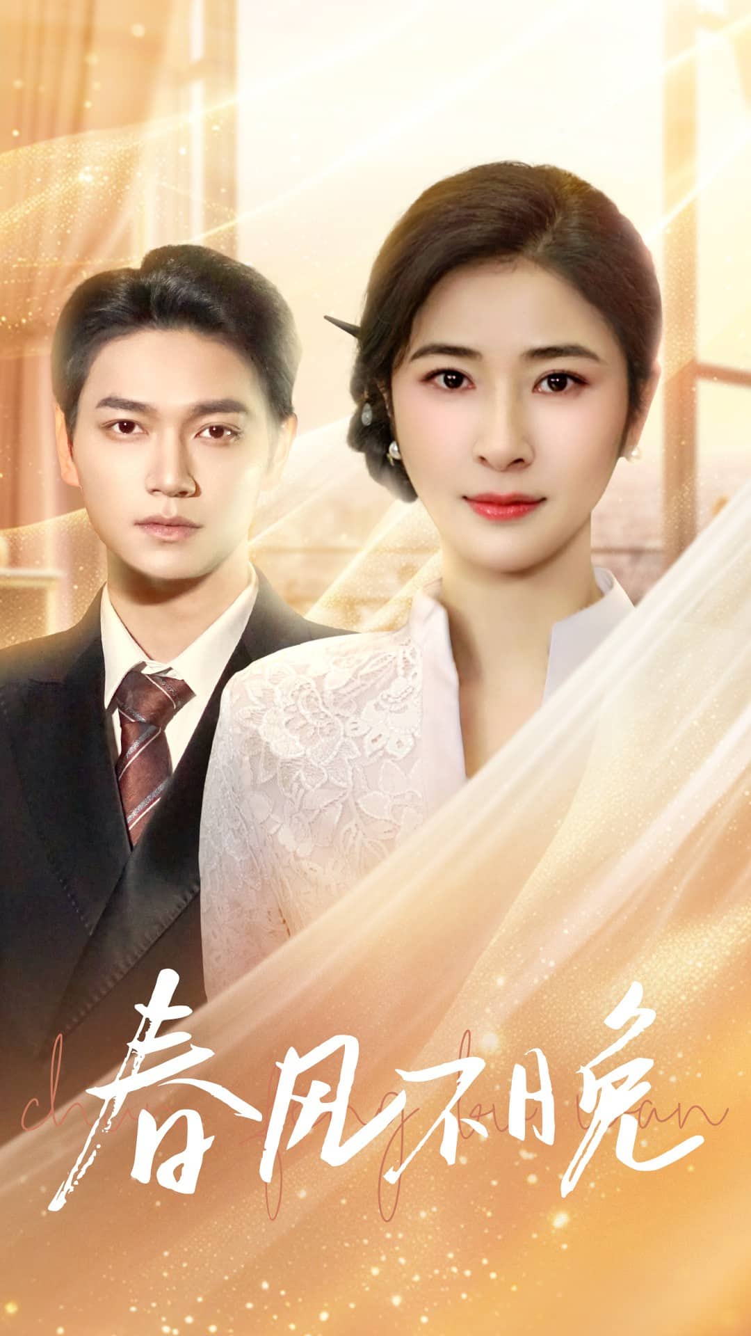 《春风不晚》完整版在线观看