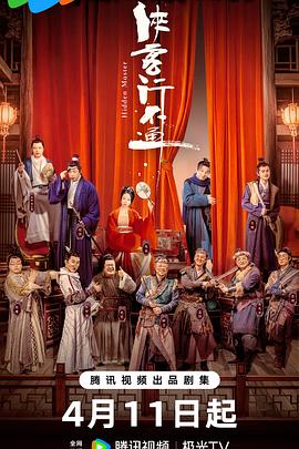 《侠客行不通脱友特别版》完整版在线观看