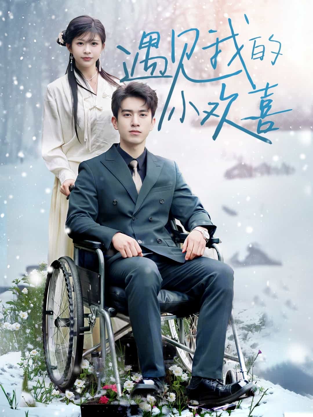 《遇见我的小欢喜》完整版在线观看