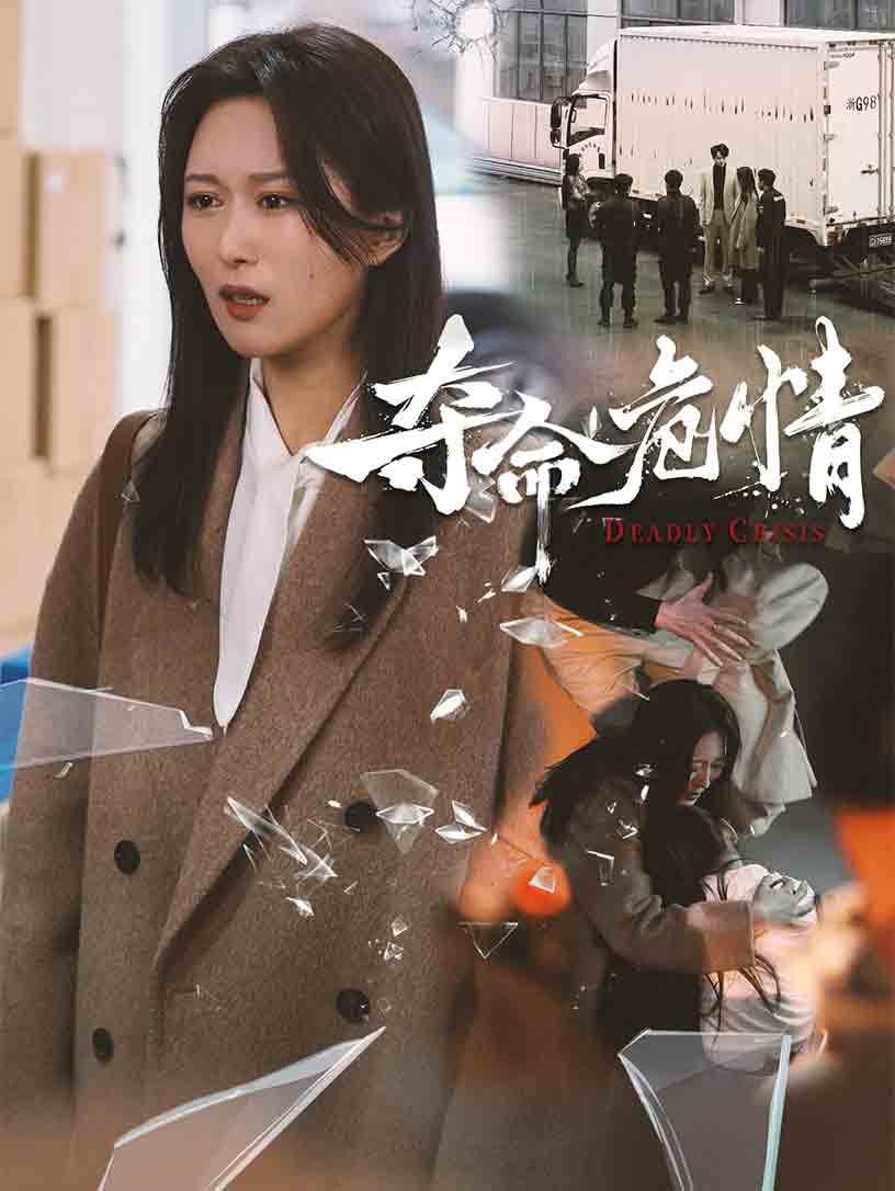 《夺命危情》完整版在线观看
