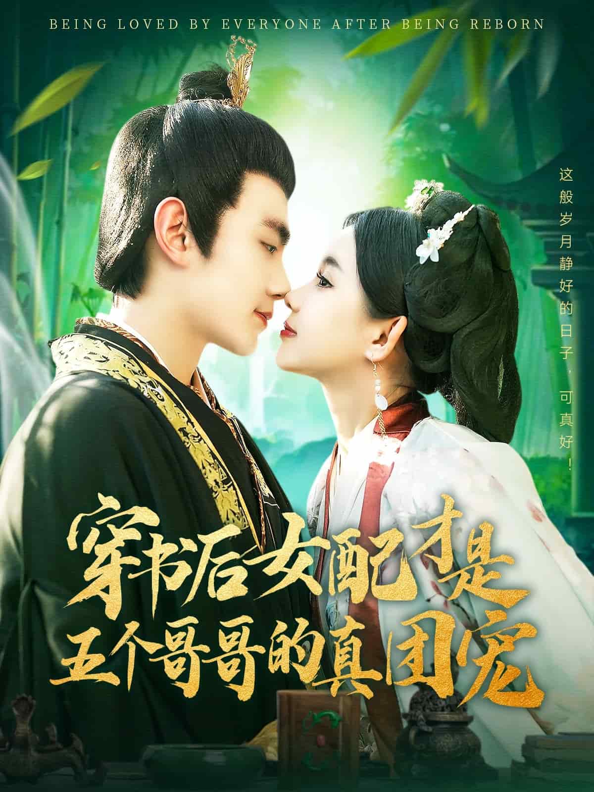 《穿书后女配才是五个哥哥的真团宠》完整版在线观看