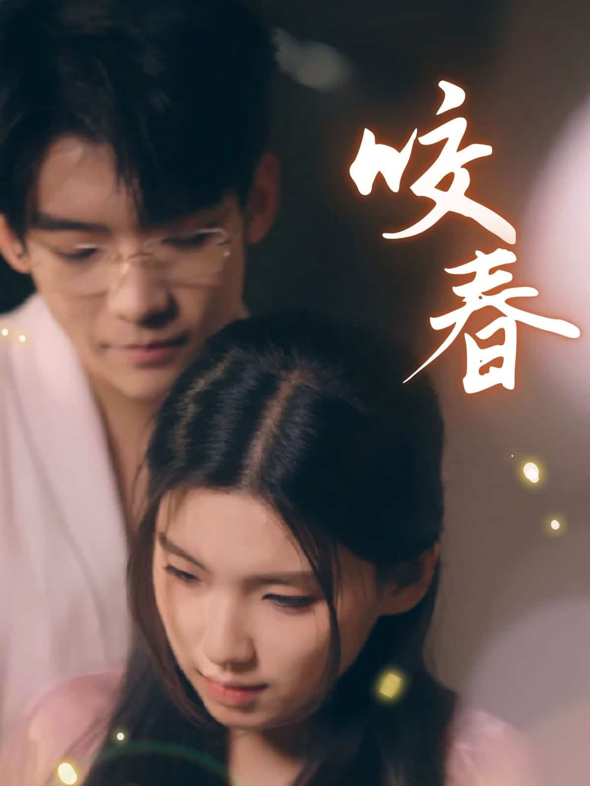 《咬春》完整版在线观看