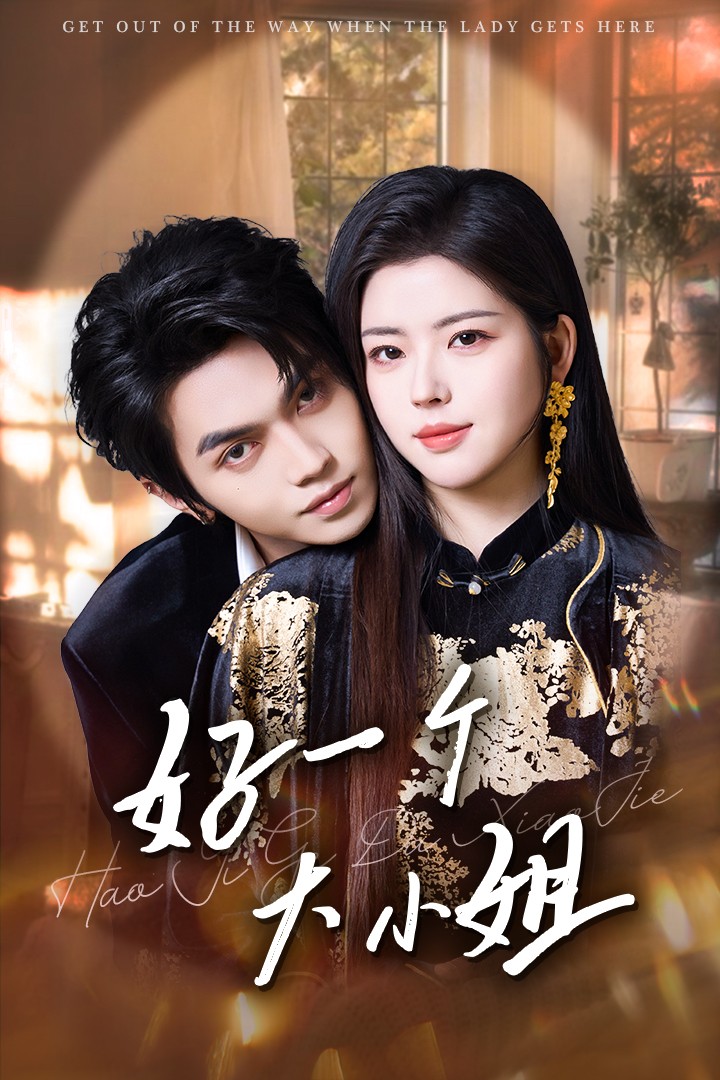 《好一个大小姐》完整版在线观看