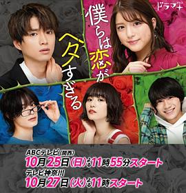 《我们的恋爱太糟了》完整版在线观看