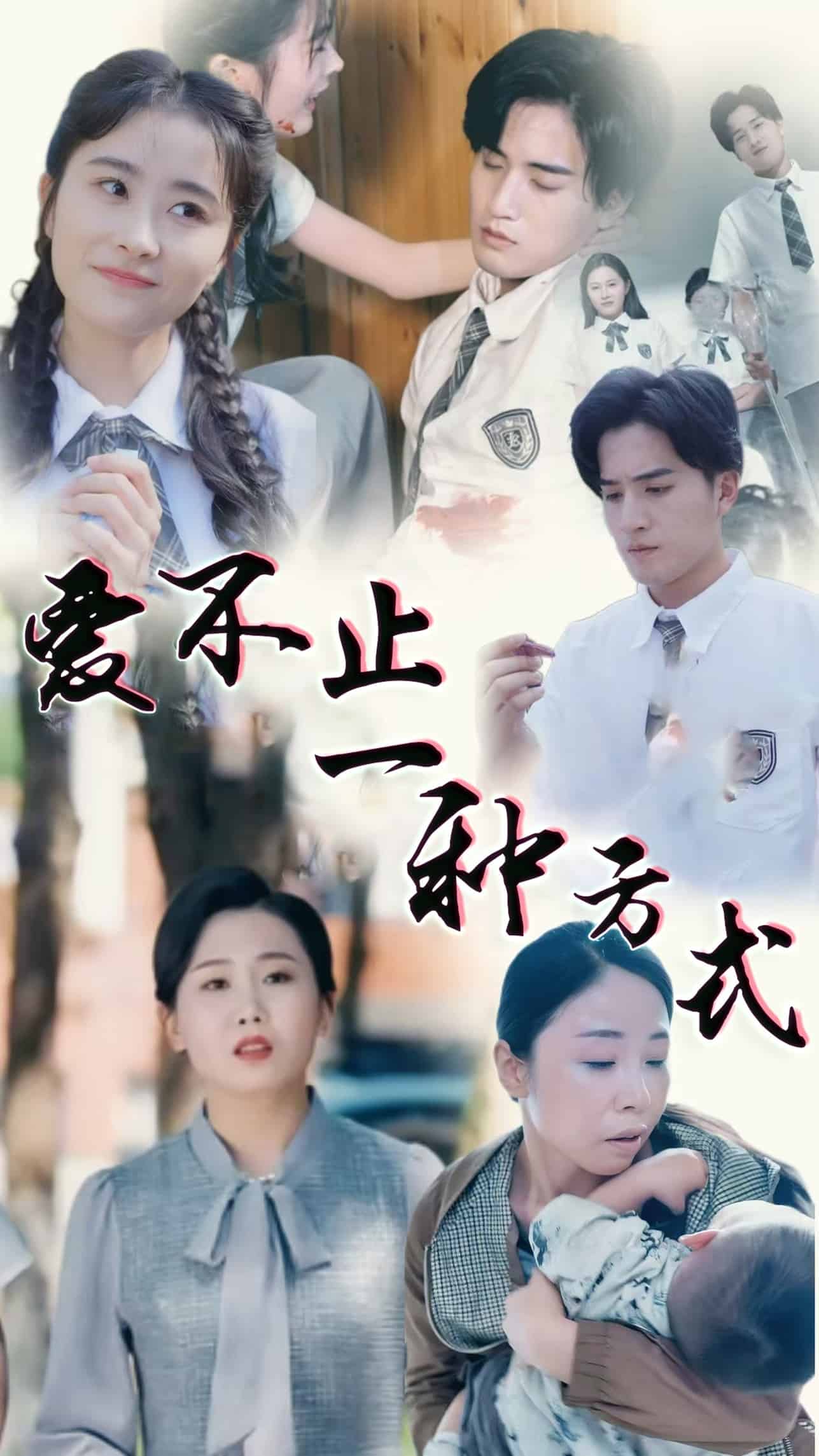 《爱不止一种方式》完整版在线观看