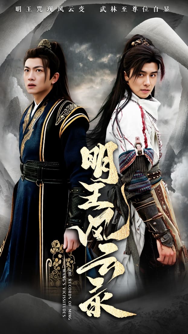 《明王风云录》完整版在线观看