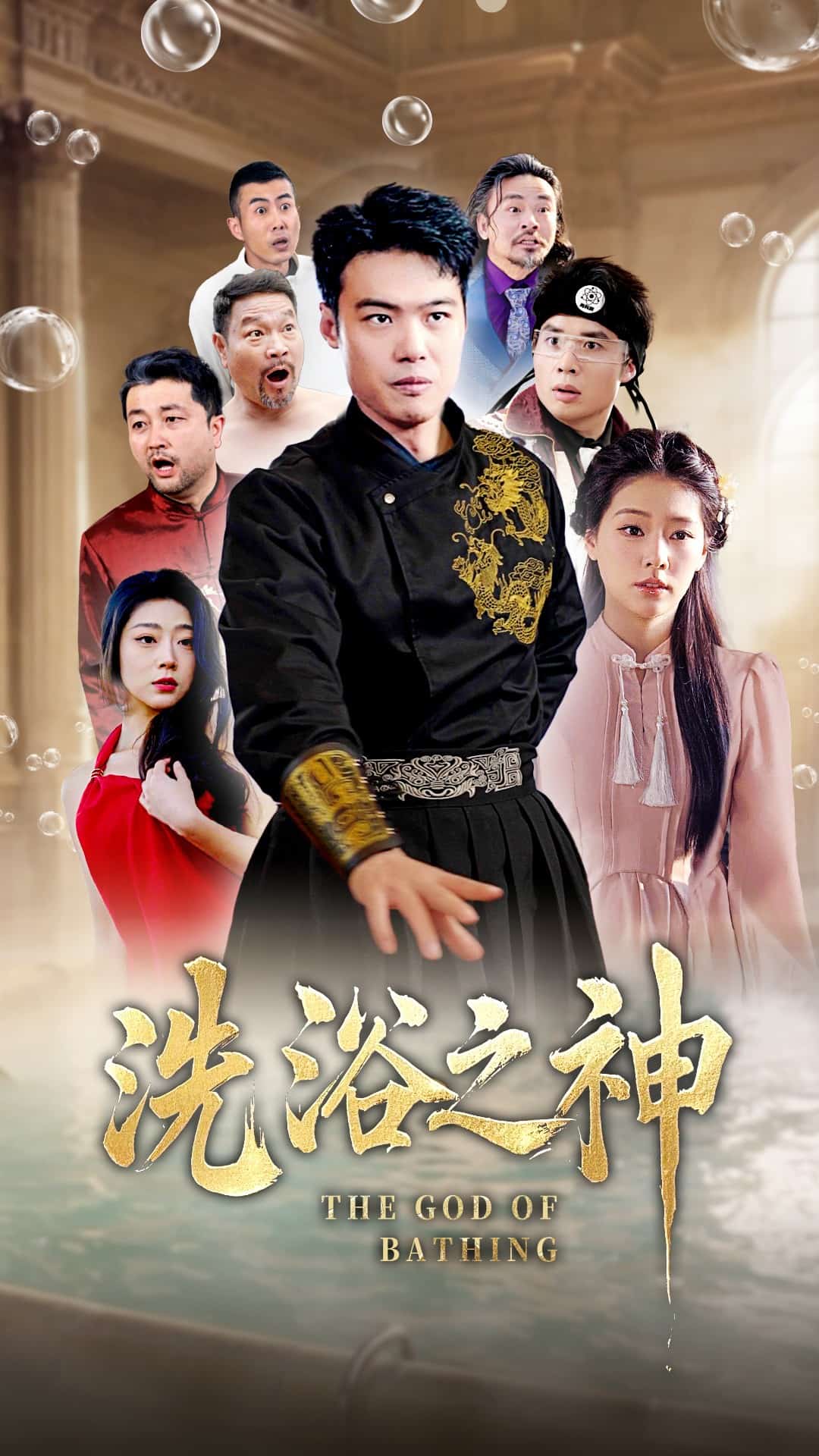 《洗浴之神》完整版在线观看