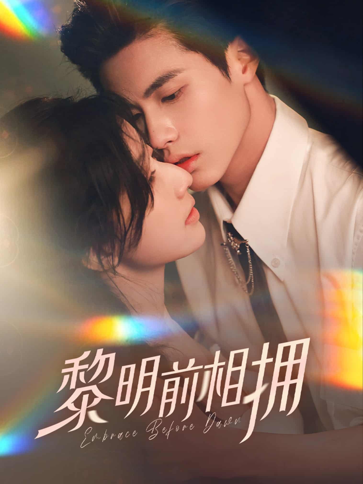 《黎明前相拥》完整版在线观看