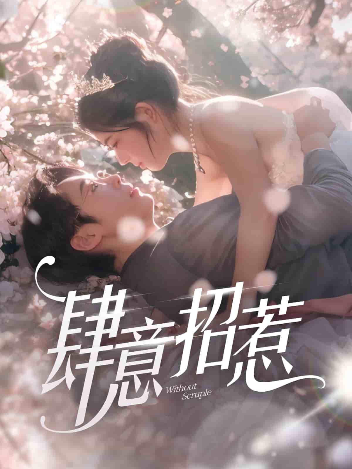 《肆意招惹》完整版在线观看