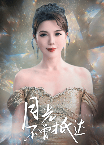 《月光不曾抵达》完整版在线观看