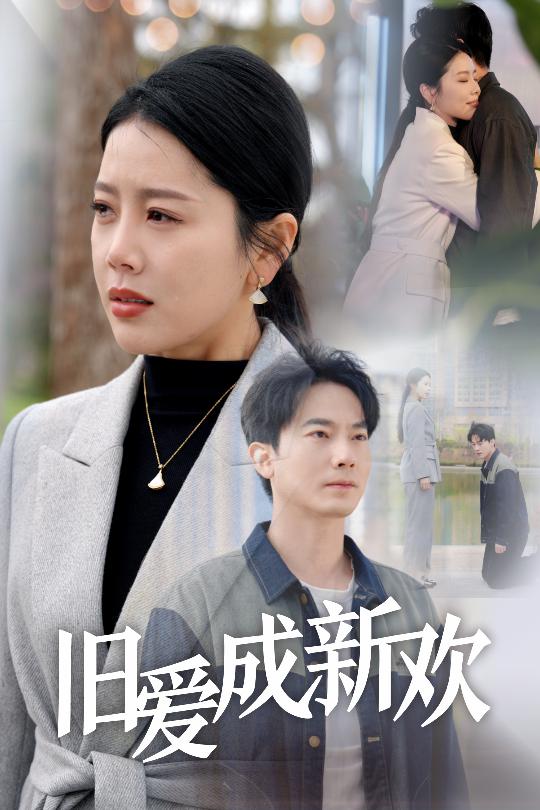 《旧爱成新欢》完整版在线观看