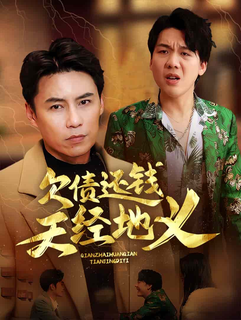 《欠债还钱天经地义》完整版在线观看