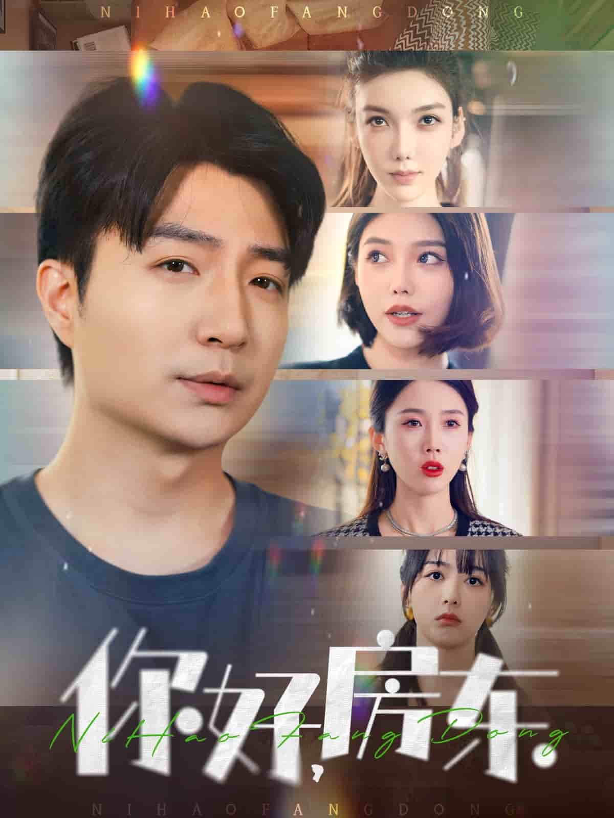 《你好,房东》完整版在线观看