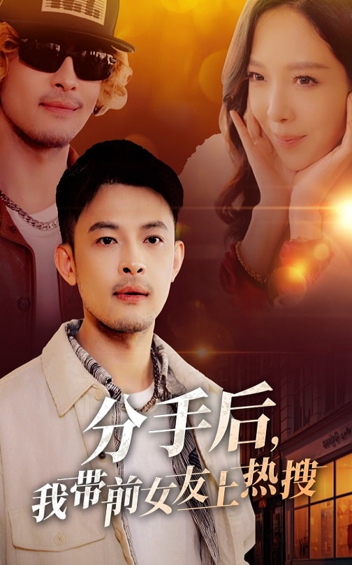 《分手后，我带前女友上热搜》完整版在线观看