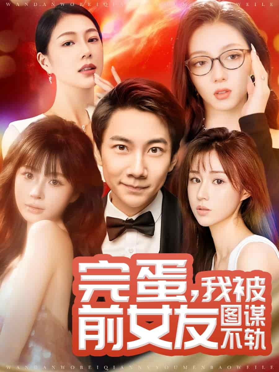 《完蛋我被前女友图谋不轨》完整版在线观看