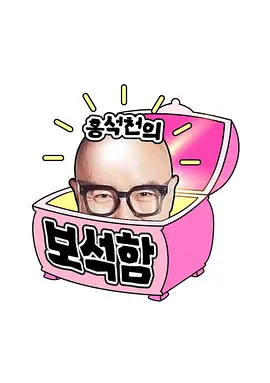 《洪锡天的宝石盒第三季》完整版在线观看