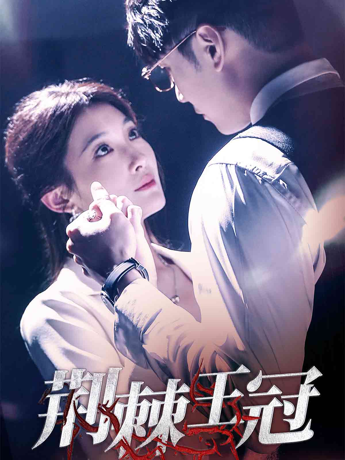 《荆棘王冠》完整版在线观看