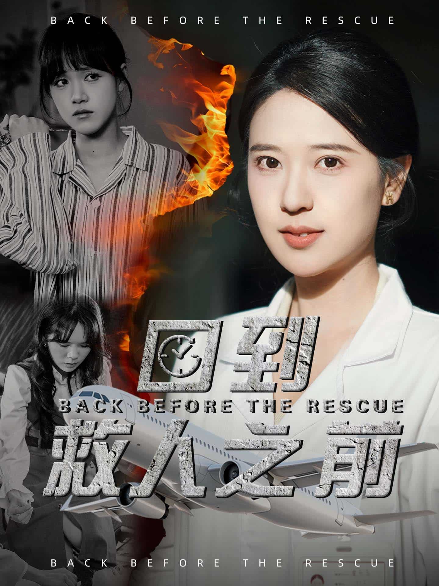 《回到救人之前》完整版在线观看