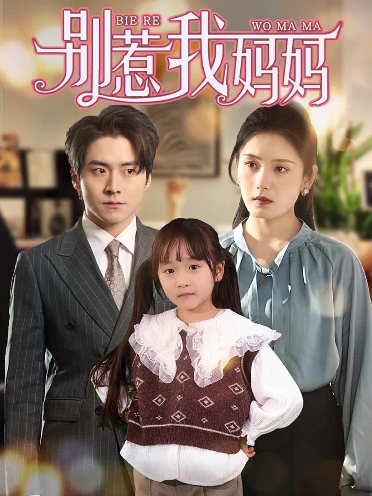 《别惹我妈妈》完整版在线观看