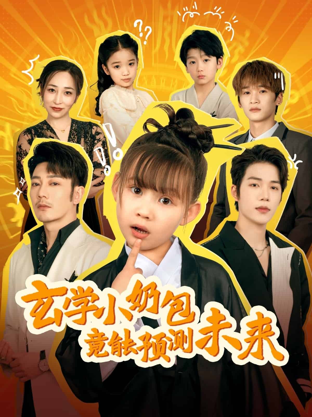 《玄学小奶包竟能预测未来》完整版在线观看