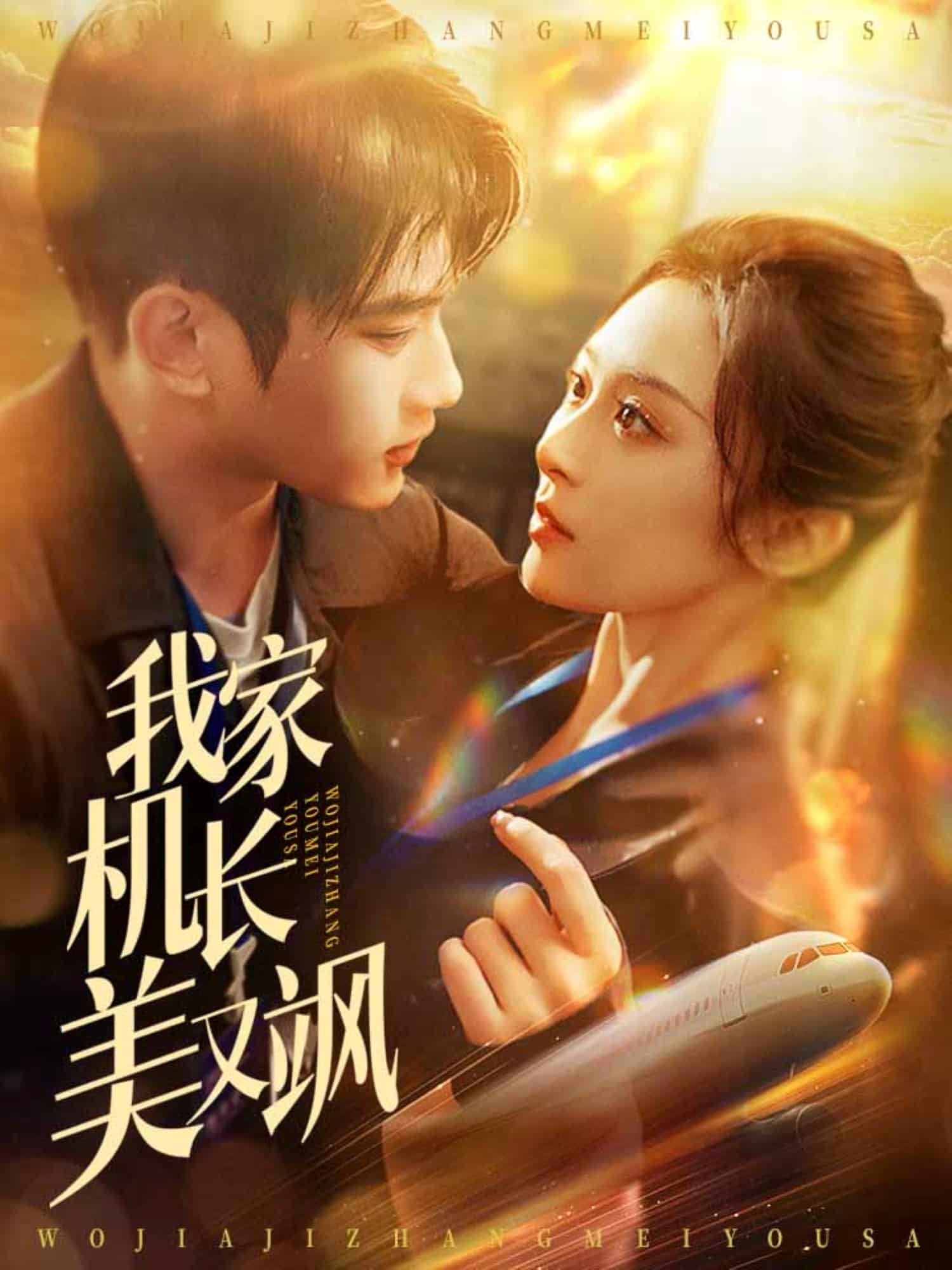 《我家机长美又飒》完整版在线观看