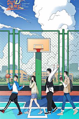 《燃烧吧!篮朋友》完整版在线观看