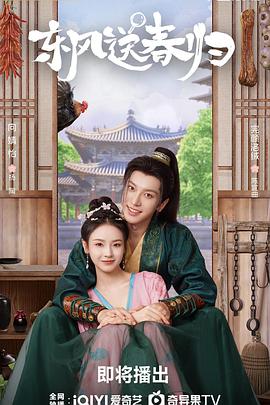 《东风送春归》完整版在线观看