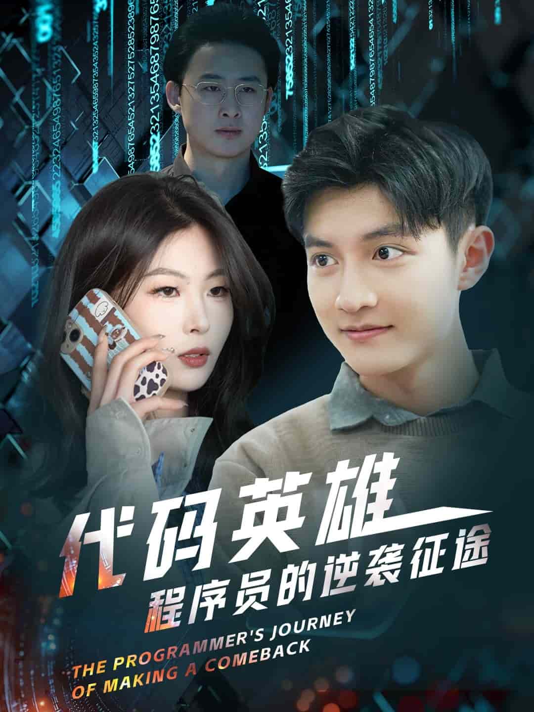 《代码英雄程序员的逆袭征途》完整版在线观看