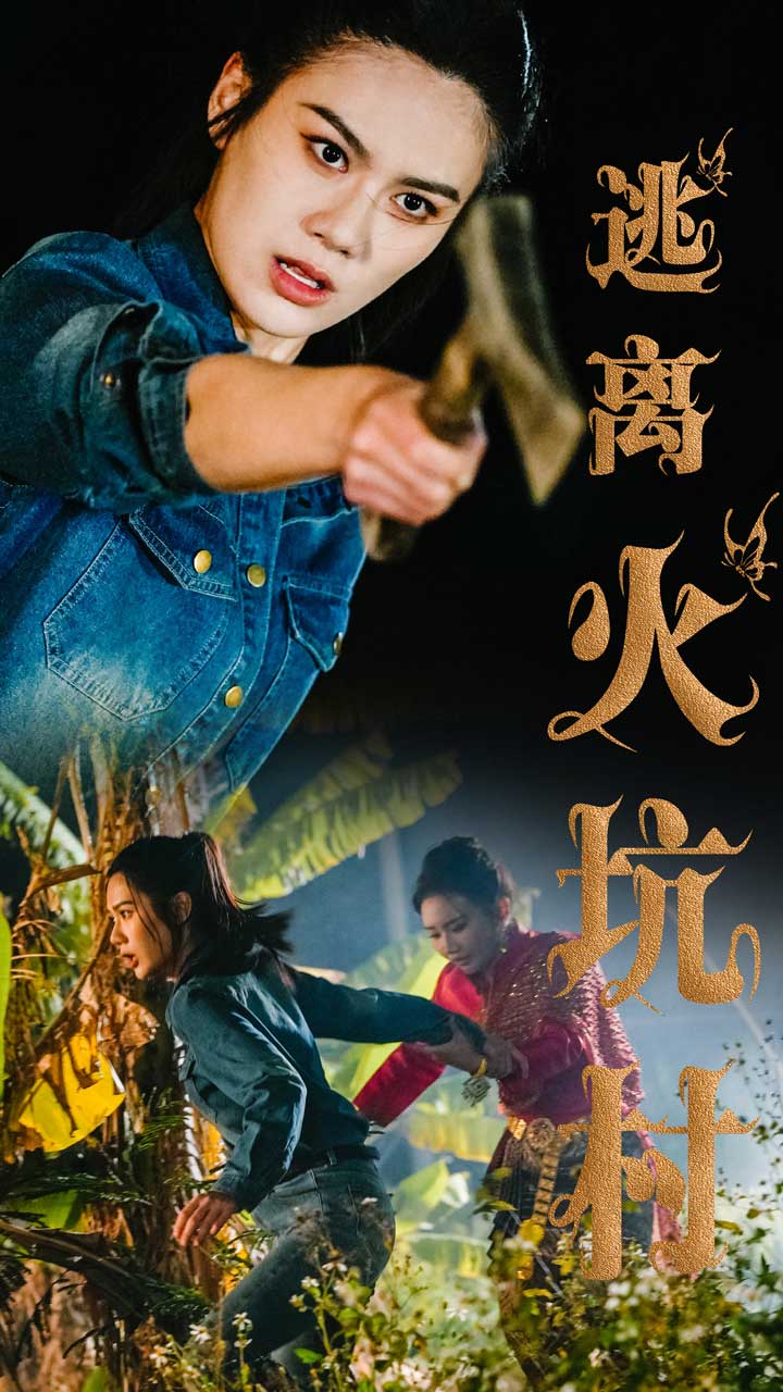 《逃离火坑村》完整版在线观看