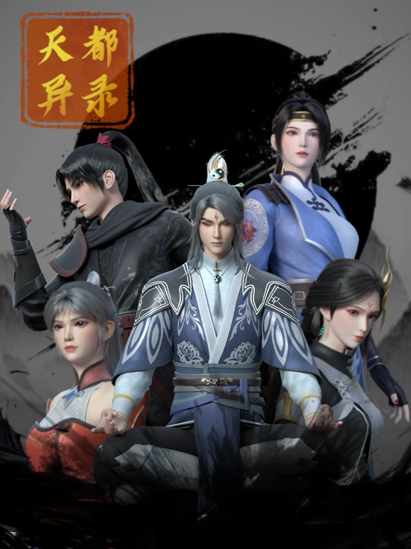 《天都异录》完整版在线观看