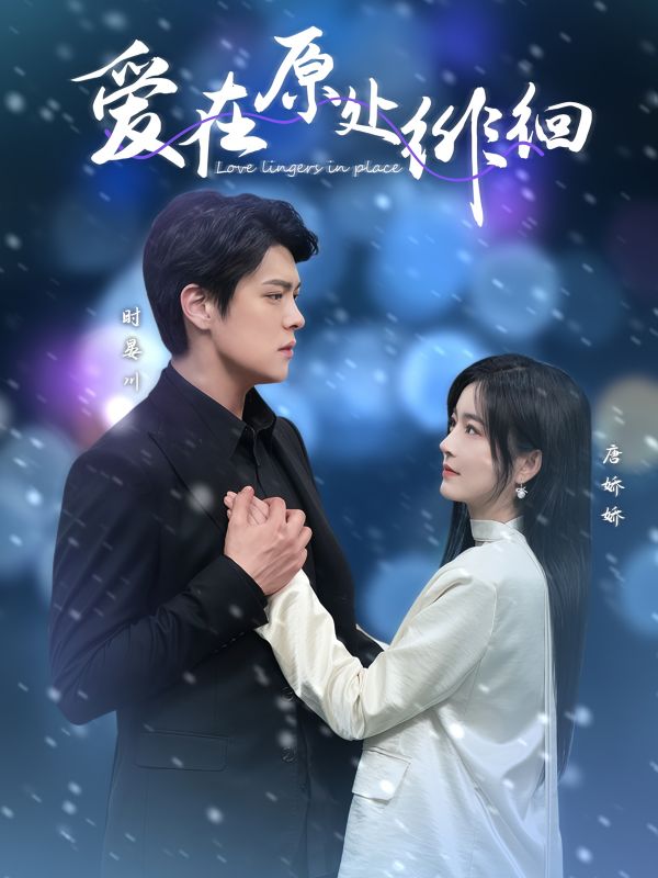 《爱在原处徘徊》完整版在线观看