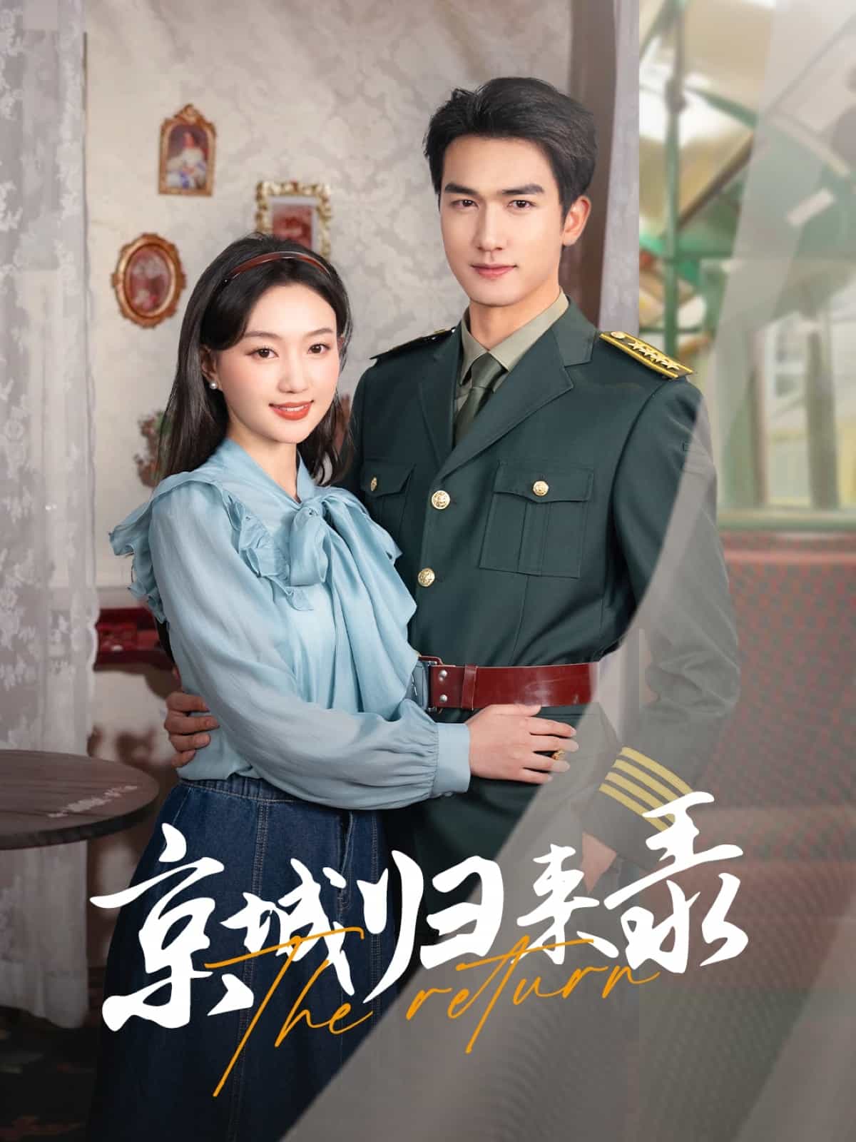 《京城归来录》完整版在线观看