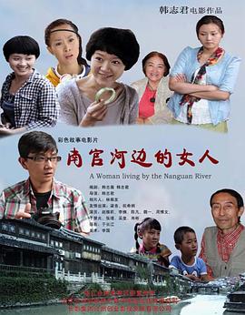 《南官河边的女人》完整版在线观看