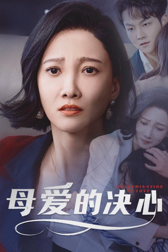 《母爱的决心》完整版在线观看