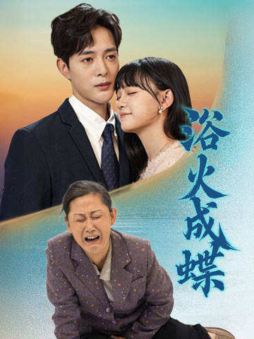 《浴火成蝶》完整版在线观看