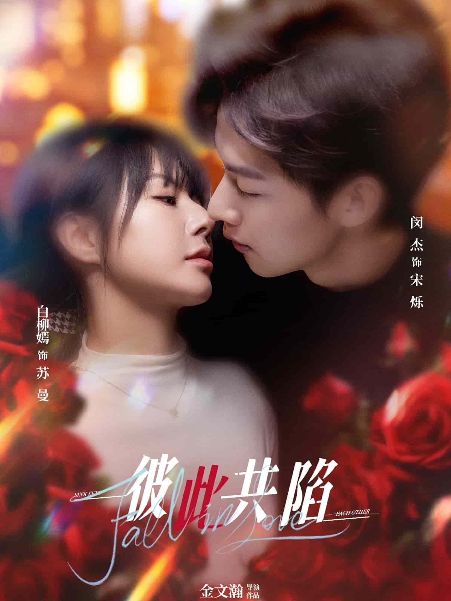 《彼此共陷》完整版在线观看