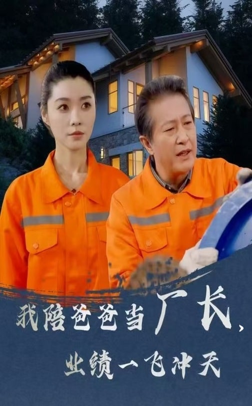 《我陪爸爸当厂长,业绩一飞冲天》完整版在线观看