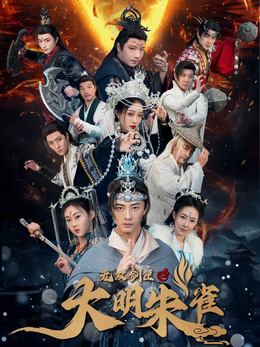 《无双剑匣之大明朱雀》完整版在线观看