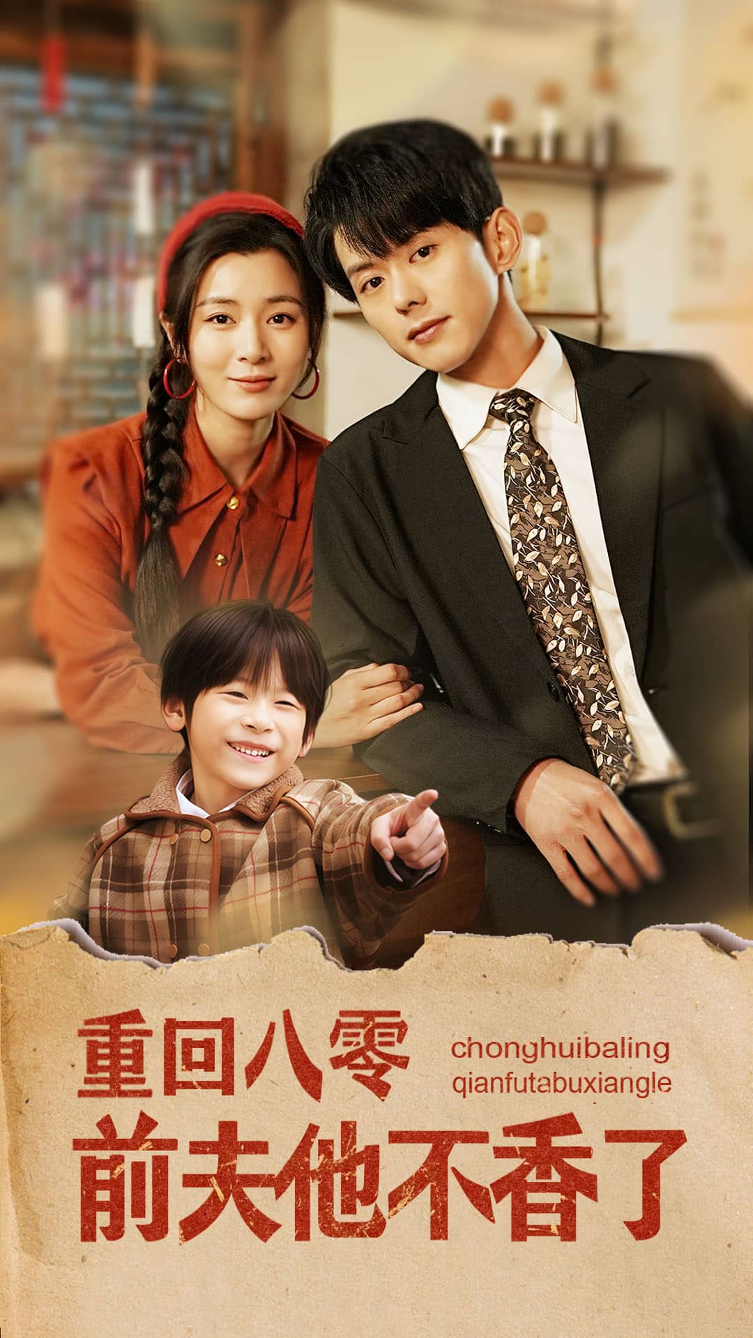 《重回八零前夫他不香了》完整版在线观看