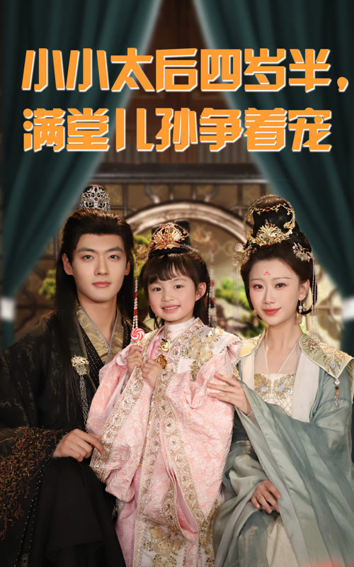 《小小太后四岁半满堂儿孙争着宠》完整版在线观看
