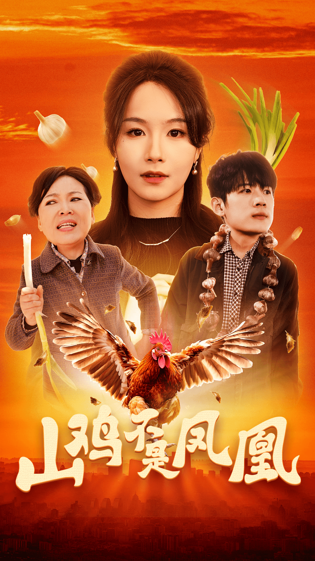 《山鸡不是凤凰》完整版在线观看