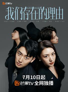 《我们存在的理由》完整版在线观看