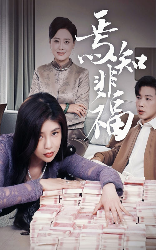 《焉知非福》完整版在线观看