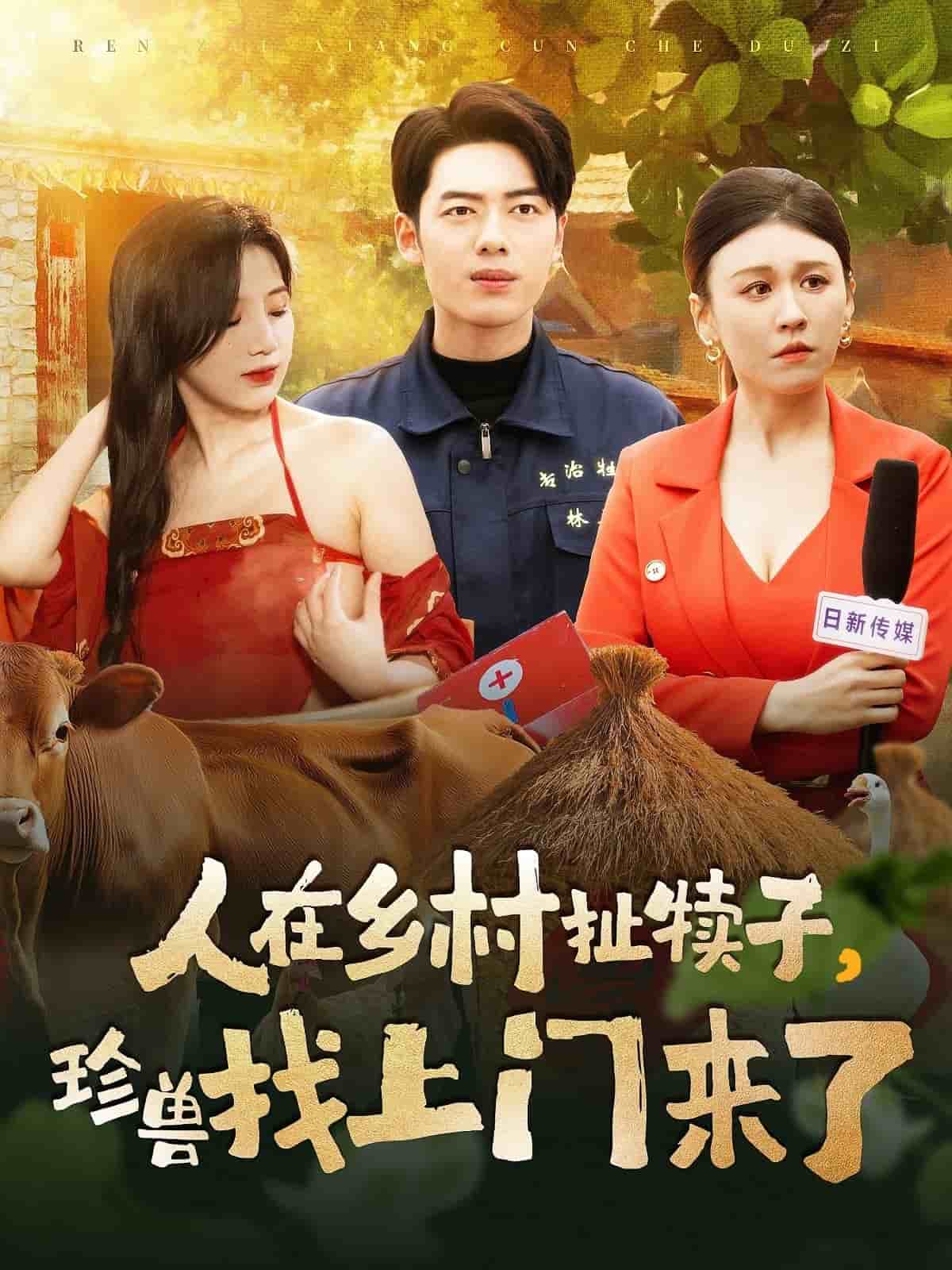 《人在乡村扯犊子，珍兽找上门来了》完整版在线观看