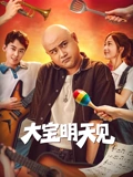 《大宝明天见》完整版在线观看