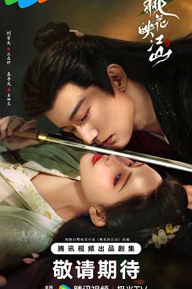 《桃花映江山2025》完整版在线观看