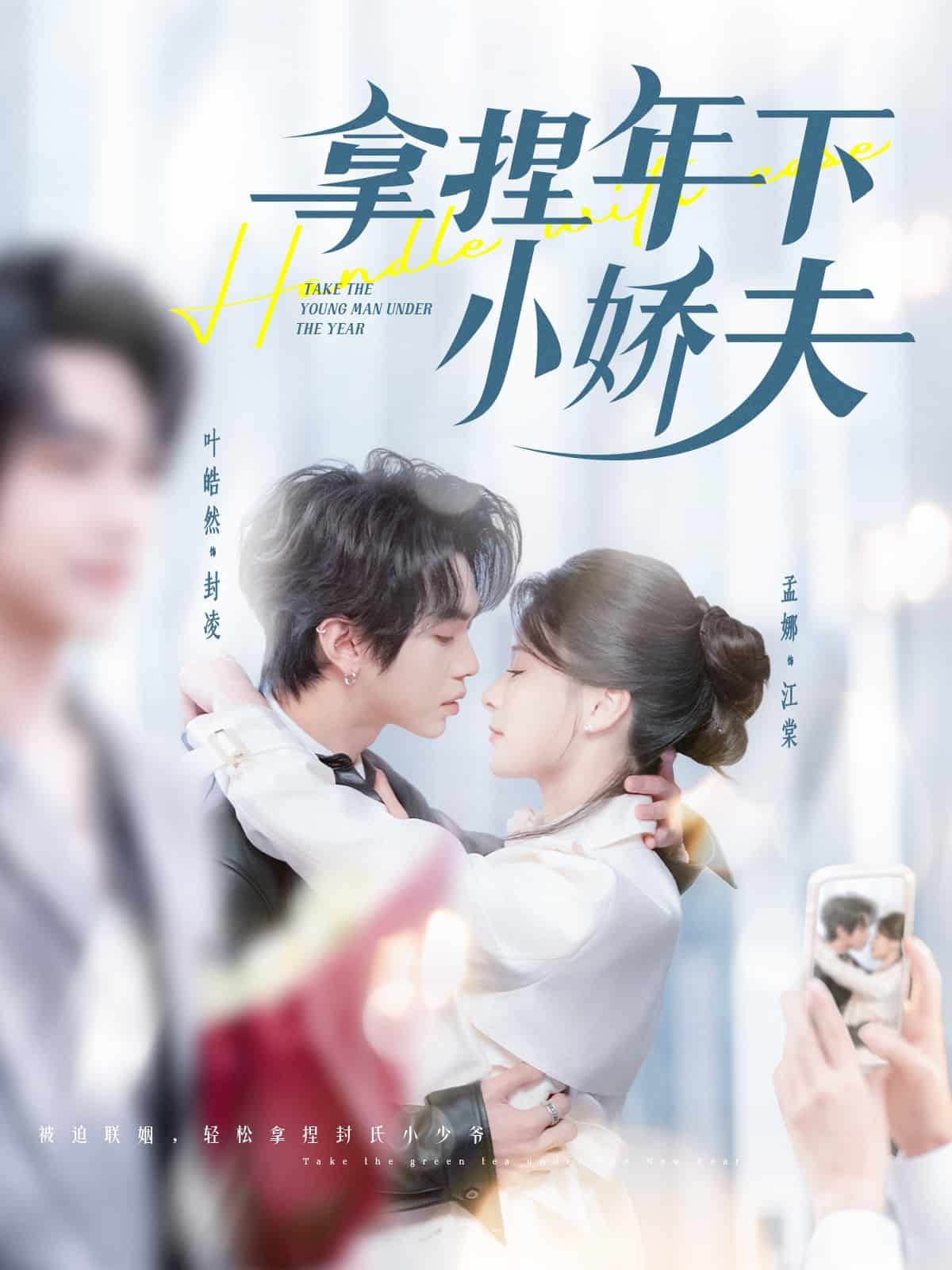 《拿捏年下小娇夫》完整版在线观看