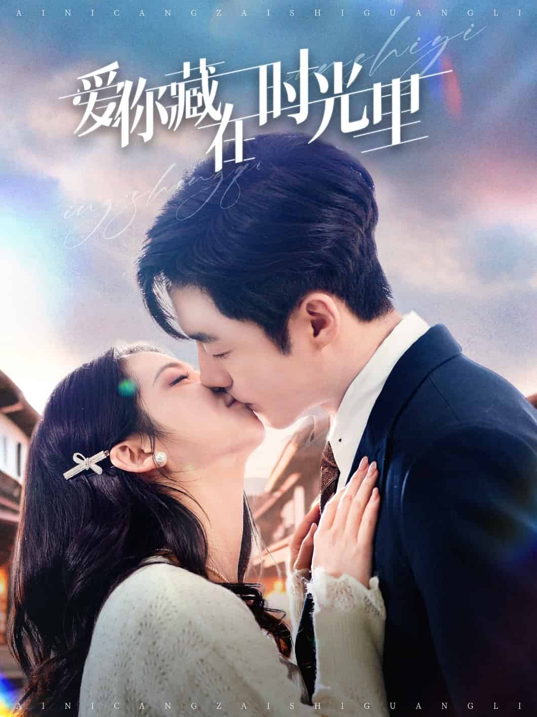 《爱你藏在时光里》完整版在线观看