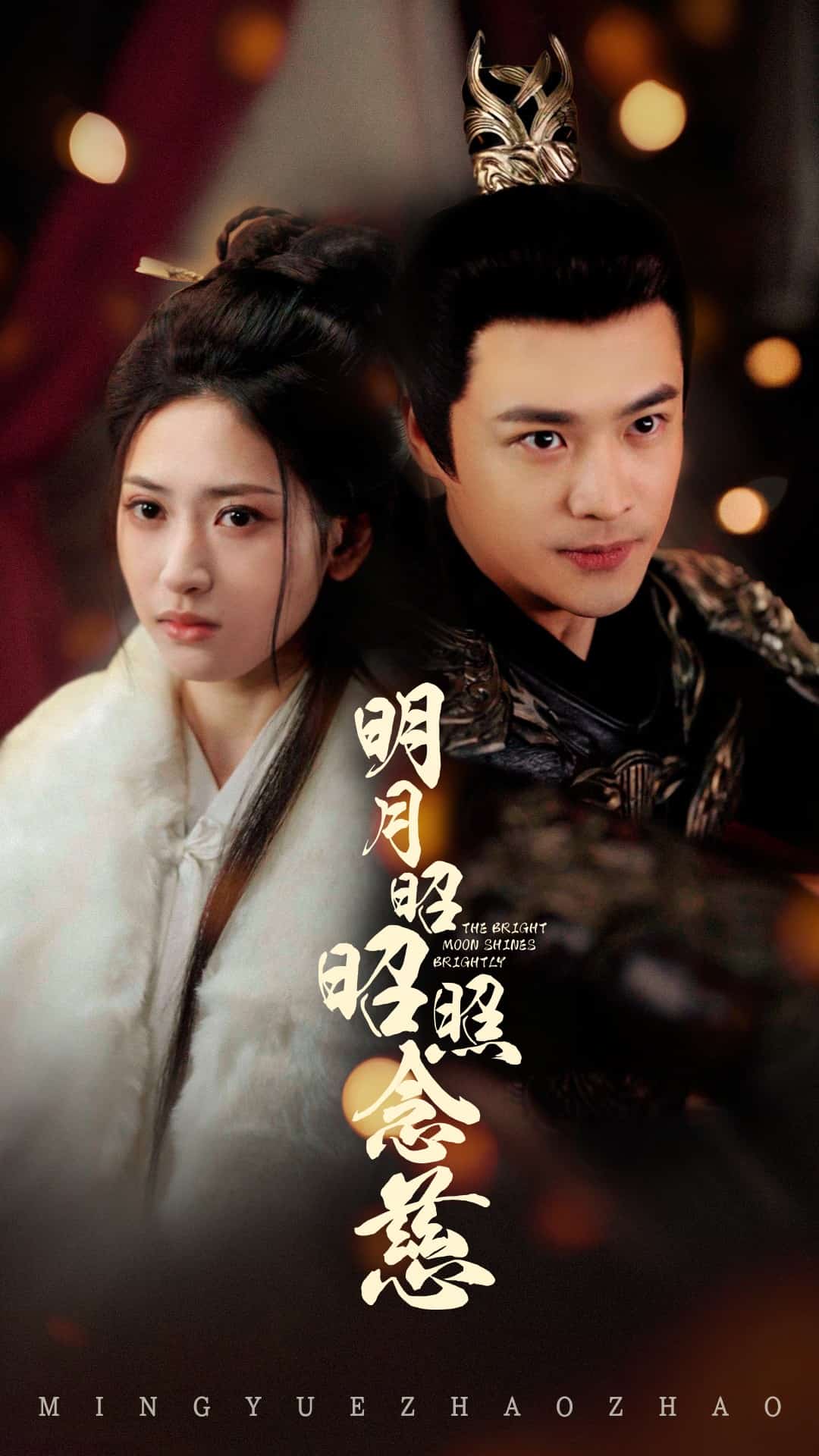 《明月昭昭照念慈》完整版在线观看